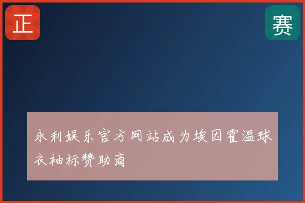 永利娱乐官方网站成为埃因霍温球衣袖标赞助商