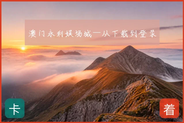 澳门永利娱场城—从下载到登录