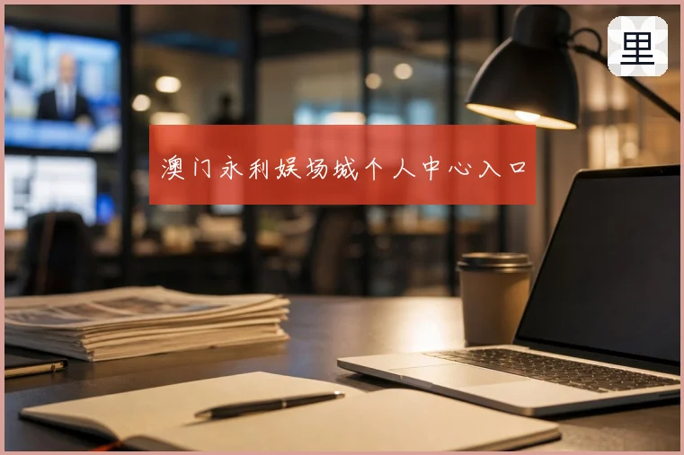 澳门永利娱场城个人中心入口