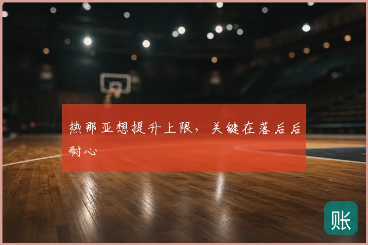 热那亚想提升上限，关键在落后后耐心
