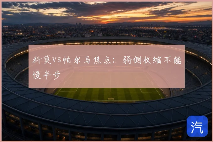 科莫vs帕尔马焦点:弱侧收缩不能慢半步