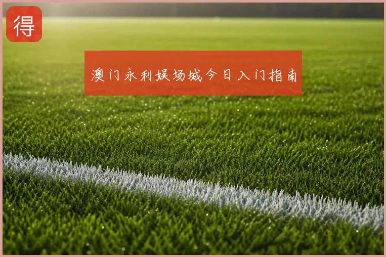 澳门永利娱场城今日入门指南