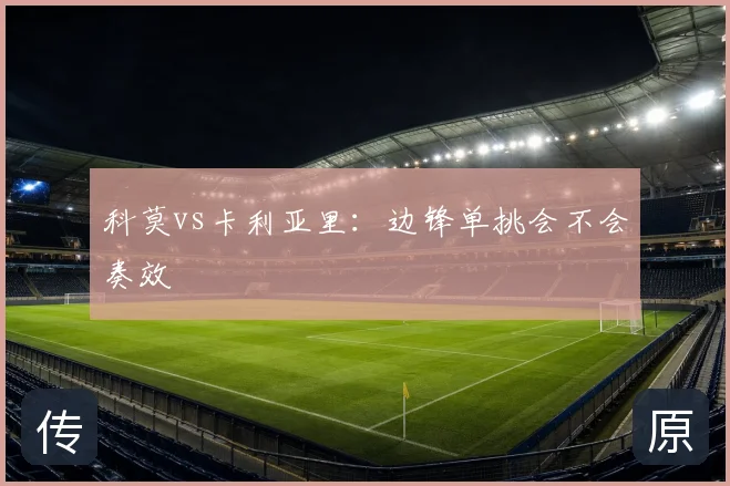 科莫vs卡利亚里:边锋单挑会不会奏效